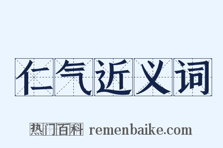 仁气近义词是什么意思的图片